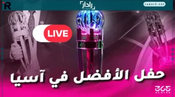 كيفية متابعة البث المباشر لحفل جوائز الاتحاد الآسيوي 2025 بوضوح وسهولة